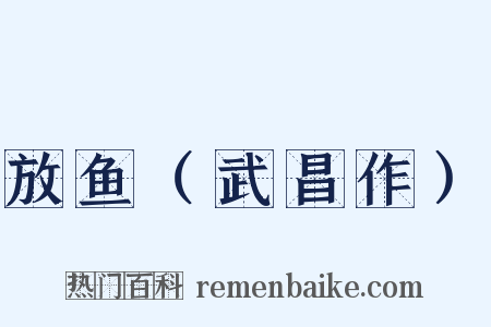 放鱼（武昌作）是什么意思的图片